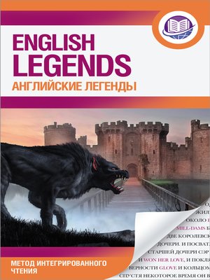 cover image of Английские легенды / the English Legends